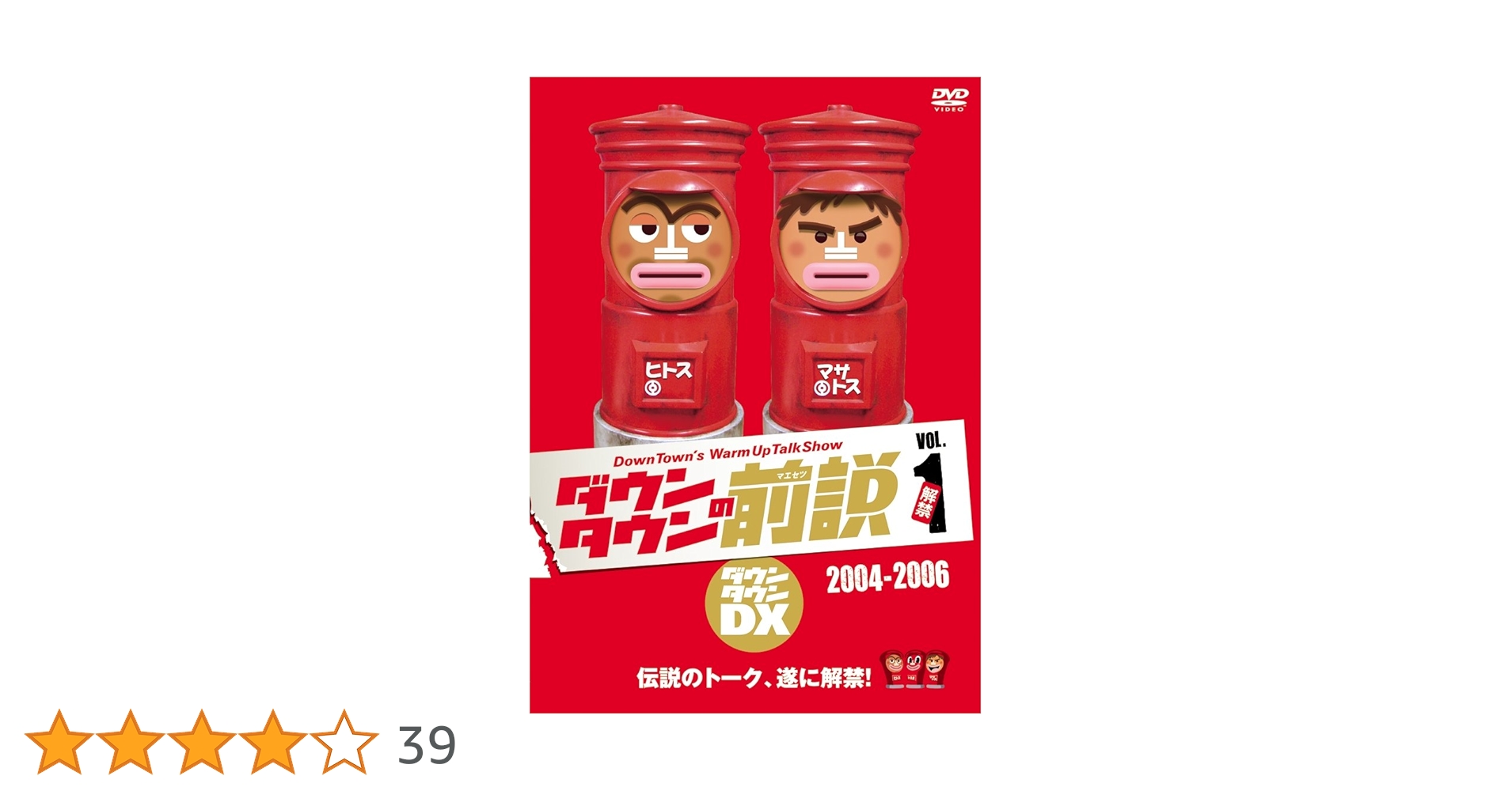 Amazon.co.jp: ダウンタウンの前説 vol.1 [DVD] : ダウンタウン: DVD
